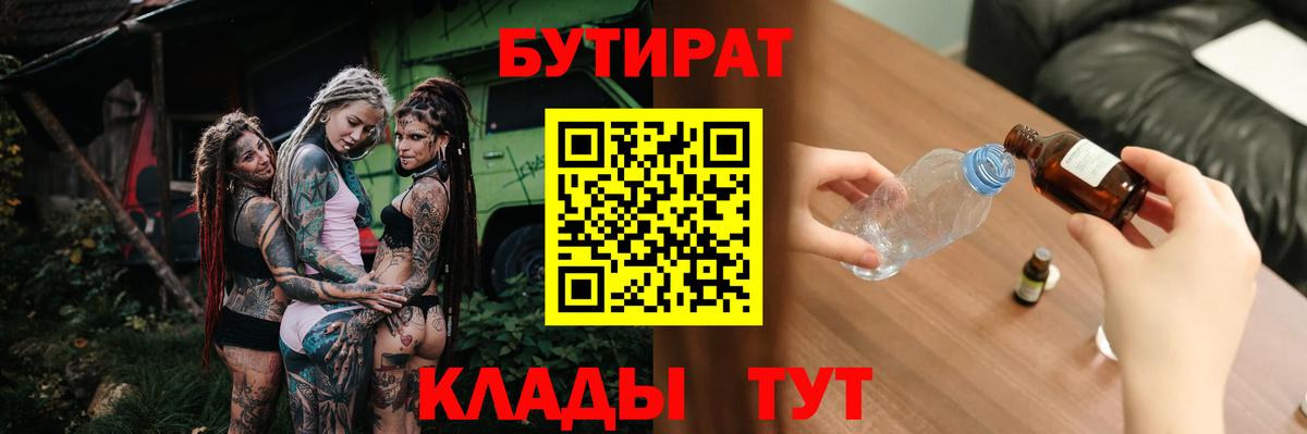 БУТИРАТ оксибутират  Вход с VPN  Гусиноозёрск 